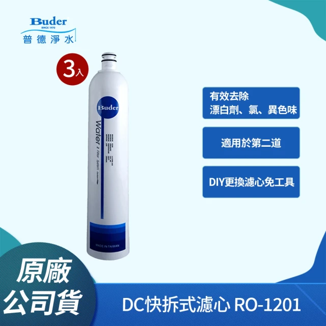 【Buder 普德】DC快拆式過濾器專用濾心 RO-1201(活性碳棒濾芯 第二道專用-3入組)