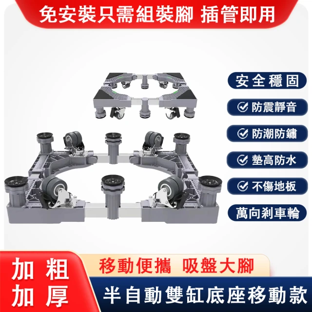 【瑞帝】洗衣機底座 專用滾筒萬向輪行動托架(固定加高冰箱架不銹鋼架)