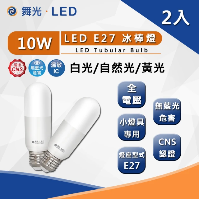 【DanceLight 舞光】舞光 LED 10W E27 冰棒燈 全電壓 冰棒燈 白光黃光自然光 2入組(CNS認證 無藍光危害)