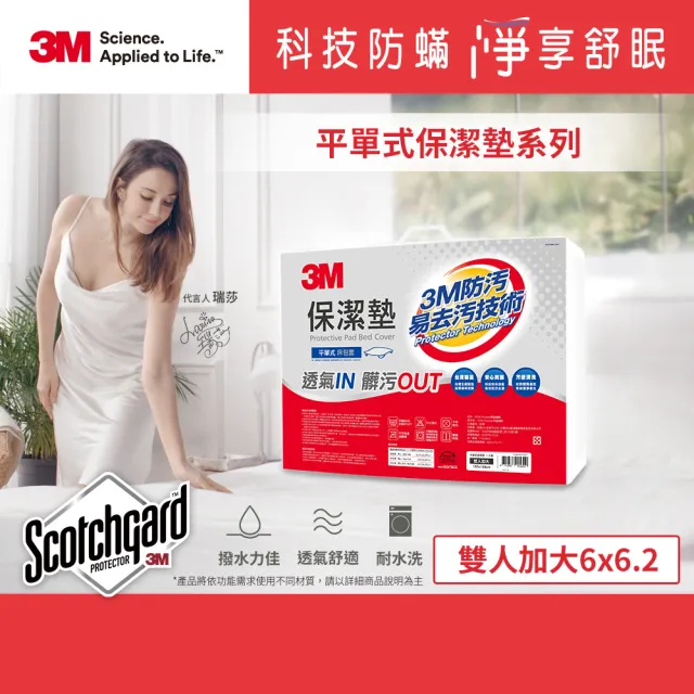 【3M】防潑水平單式保潔墊(平單式雙人加大6x6.2)/