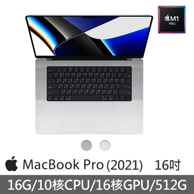【Apple 蘋果】預購 MacBook Pro 16吋 M1 Pro晶片 10核心CPU與16核心GPU 16G/512GB SSD
