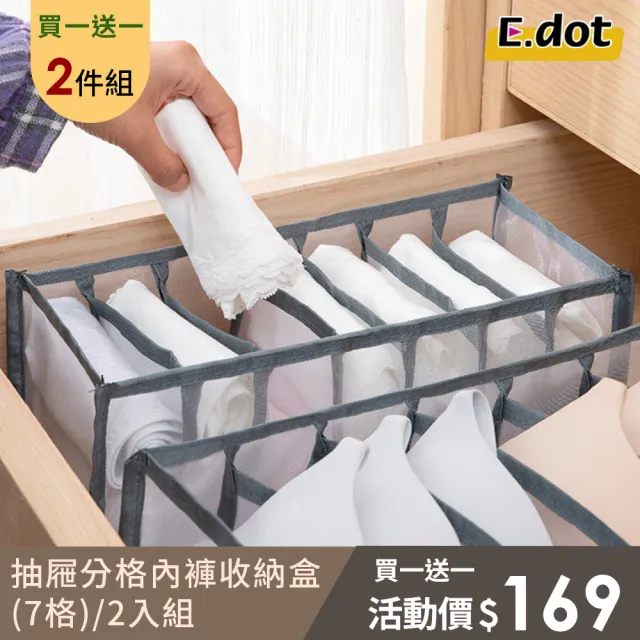 【E.dot】買一送一 抽屜分格內褲收納盒/收納袋-7格(2入組)