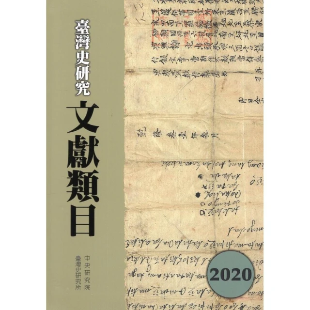 臺灣史研究文獻類目2020年度（精裝）