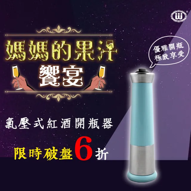 【台灣瓦特爾精緻酒器】Wplus氣壓式紅酒開瓶器(鑽石白)/
