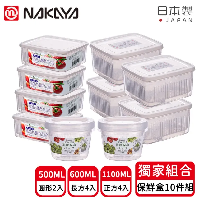 【日本NAKAYA】日本製造可瀝水雙層收納保鮮盒10入組(日本製
