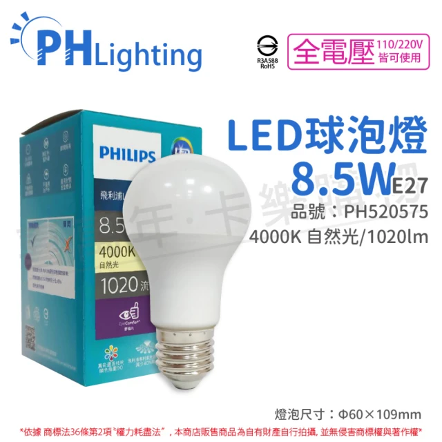 Philips 飛利浦【Philips 飛利浦】6入組 LED 8.5W E27 4000K 全電壓 白光 超極光 節能 球泡燈 _ PH520445