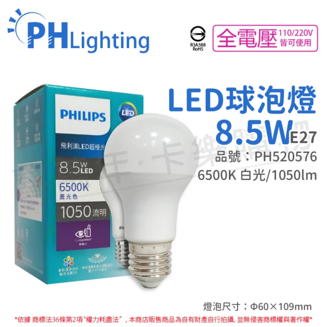 【Philips 飛利浦】6入組 LED 8.5W E27 6500K 全電壓 晝白光 超極光 節能 球泡燈 _ PH520446