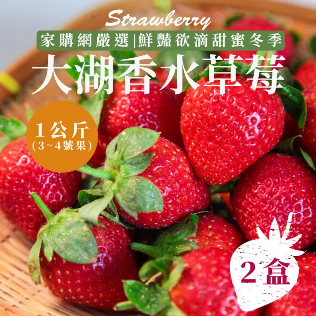 【家購網嚴選】苗栗大湖香水草莓1公斤x2盒(3-4號果)