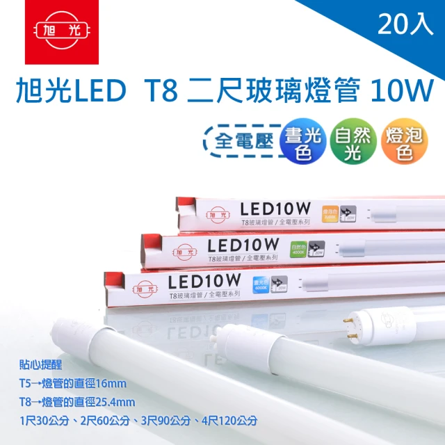 【旭光】旭光 LED T8 燈管 2尺10W 玻璃燈管 全電壓 20入(LED T8 2尺燈管)