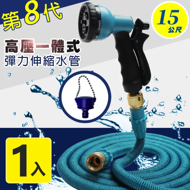 【Effect】第八代高壓一體式8段彈力伸縮水管(15公尺/贈萬用轉接頭)