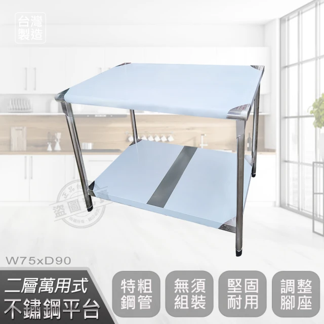 Abis【Abis】豪華升級版75x90CM二層圓角430不鏽鋼桌/料理桌/工作桌/工作台/流理台(2.5尺X3尺)