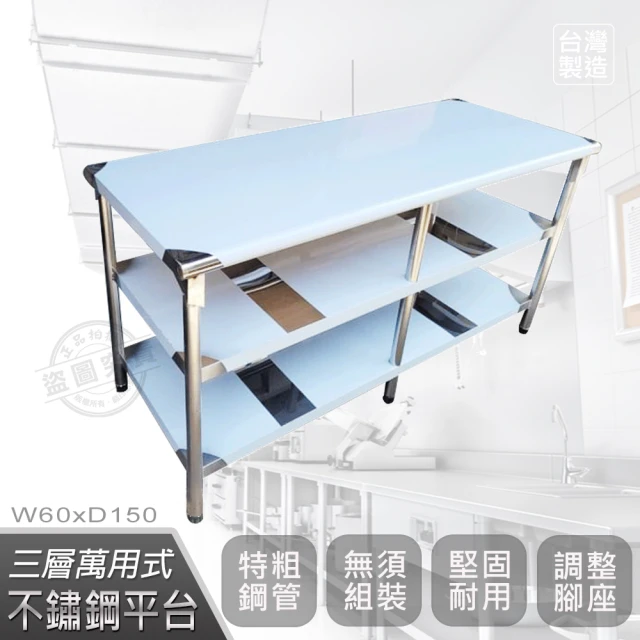 【Abis】豪華升級版2尺X5尺三層圓角304不鏽鋼桌/料理桌/工作桌/工作台/流理台-60x150CM(1入)