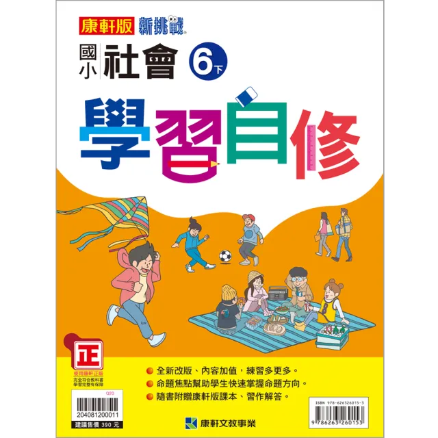 康軒 國小社會６下學習自修 Momo購物網