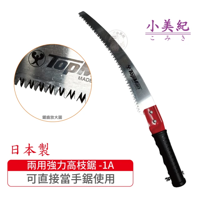 【小美紀】兩用強力高枝鋸頭1A(日本製鋸子 高空鋸 高枝鋸 整林鋸 長鋸 修木鋸 樹木鋸 鋸子)