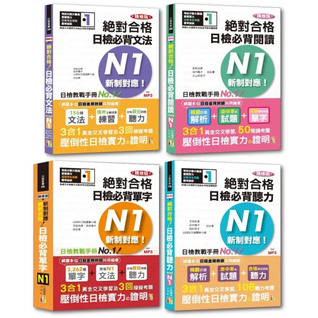 日檢n1熱銷套書 這套就過關 精修版新制對應絕對合格 日檢必背 單字 文法 閱讀 聽力 N1 25k Mp Momo購物網 日檢n1熱銷套書 這套就過關 精修版新制對應絕對合格 日檢必背 單字 文法 閱讀 聽力 N1 25k Mp Momo購物網