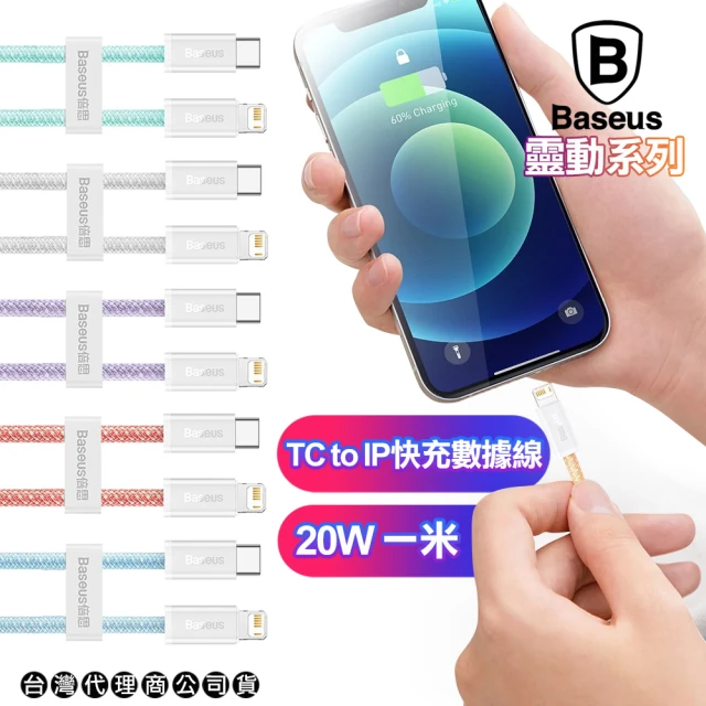 【BASEUS】倍思 靈動系列 20W Type-C to Lightning 快充數據線-100cm