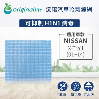 【OriginalLife】適用 NISSAN：X-Trail 01~14 汽車冷氣濾網(可水洗重複使用 長效可水洗)