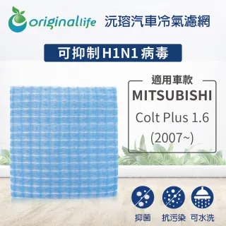 【OriginalLife】適用 MITSUBISHI :Colt Plus 1.6 07~ 年汽車冷氣濾網(可水洗重複使用 長效可水洗)