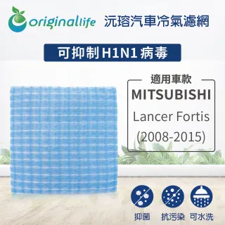 【OriginalLife】適用 MITSUBISHI : Lancer Fortis 2008-2015年汽車冷氣濾網(可水洗重複使用 長效可水洗)