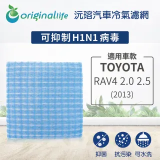 【OriginalLife】適用TOYOTA: RAV4 2.0 2.5 2013年汽車冷氣濾網(可水洗重複使用 長效可水洗)