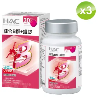 【永信藥品】HAC綜合維他命B群+鐵錠(30錠/瓶;3瓶組)