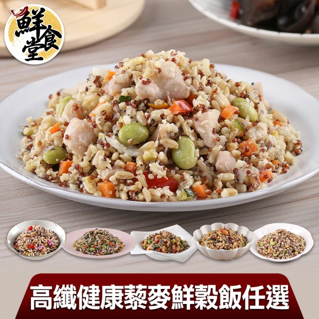 【鮮食堂】高纖健康藜麥鮮穀飯任選8包組(210g±10%)