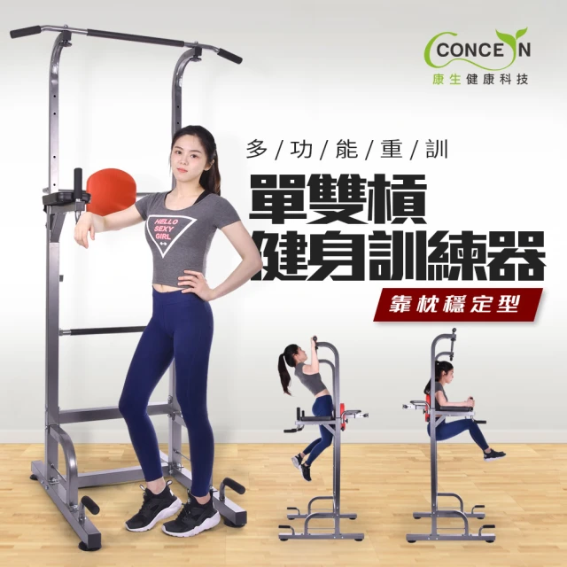 【Concern 康生】多功能單雙槓健身訓練器 重訓機(CON-FE737)