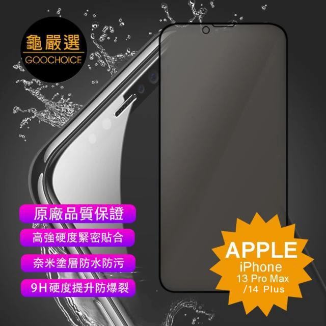 【GOOCHOICE 龜嚴選】iPhone 13 Pro Max 防窺滿版全螢幕鋼化玻璃保護貼-黑色(6.7吋)