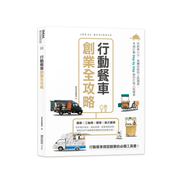 行動餐車創業全攻略：從創業心法、車體改裝到上路運營，9個計劃Step by Step教你打造人氣餐車