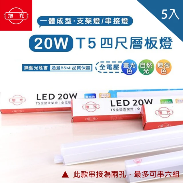 【旭光】旭光 LED T5 4尺20W 串接燈 層板燈 支架燈 一體成型 5入組