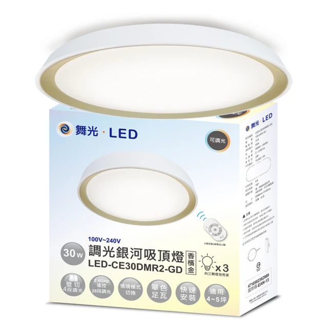 【DanceLight 舞光】舞光Dancelight 3-5坪 30W遙控調光調色銀河吸頂燈 時尚白-太空灰-香檳金-珊瑚橘