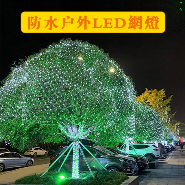 【Ogula 小倉】戶外防水滿天星LED漁網燈串組 2*3米 200燈(裝飾燈 節慶 聖誕節 氛圍燈)