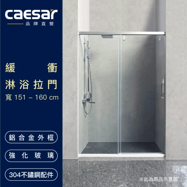 【CAESAR 凱撒衛浴】緩衝淋浴拉門(寬151-160 cm 含安裝)