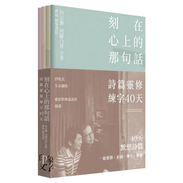 刻在心上的那句話：詩篇靈修練字40 天（一套4冊）