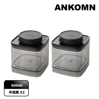 【ANKOMN】旋轉氣密保鮮盒 600mL 半透明黑二入組(密封保鮮罐)