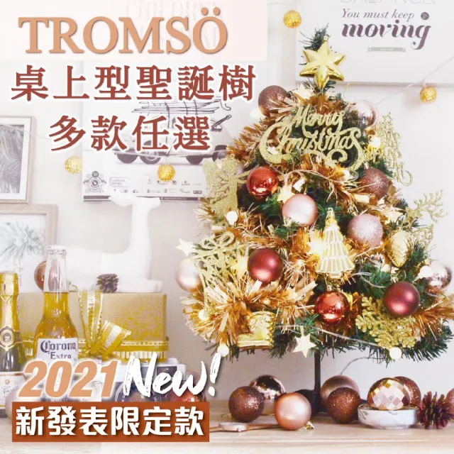 【TROMSO】60cm/2呎/2尺-風格旅程桌上型聖誕樹-多款任選(2021最新版含滿樹豪華掛飾+贈送燈串)/