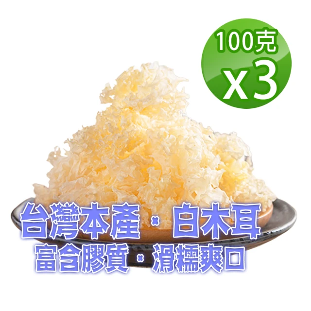 【蔘大王】台灣生機膠原白木耳（100gX3組）(台灣本產/膠原特濃)