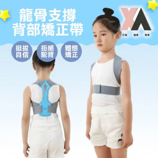 【XA】兒童款龍骨支撐背部矯正帶LB08(防駝背矯正帶、脊椎側彎、圓肩、含胸、高低肩、體態矯正)