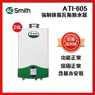 【A.O.Smith】美國百年品牌 28L智慧變頻恆溫強排瓦斯熱水器(ATI-605 28L瓦斯熱水器 AOSMITH)