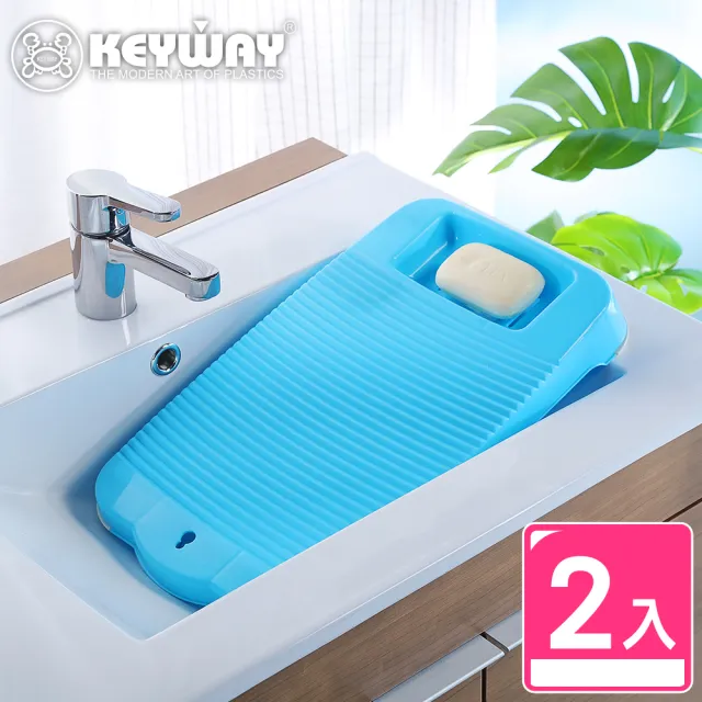 【KEYWAY】洗得利止滑洗衣板-2入(搓衣板