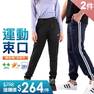 【JU SHOP】兩件組-溫差必備！男女休閒束口褲 機能褲(休閒褲/大尺碼/運動褲)