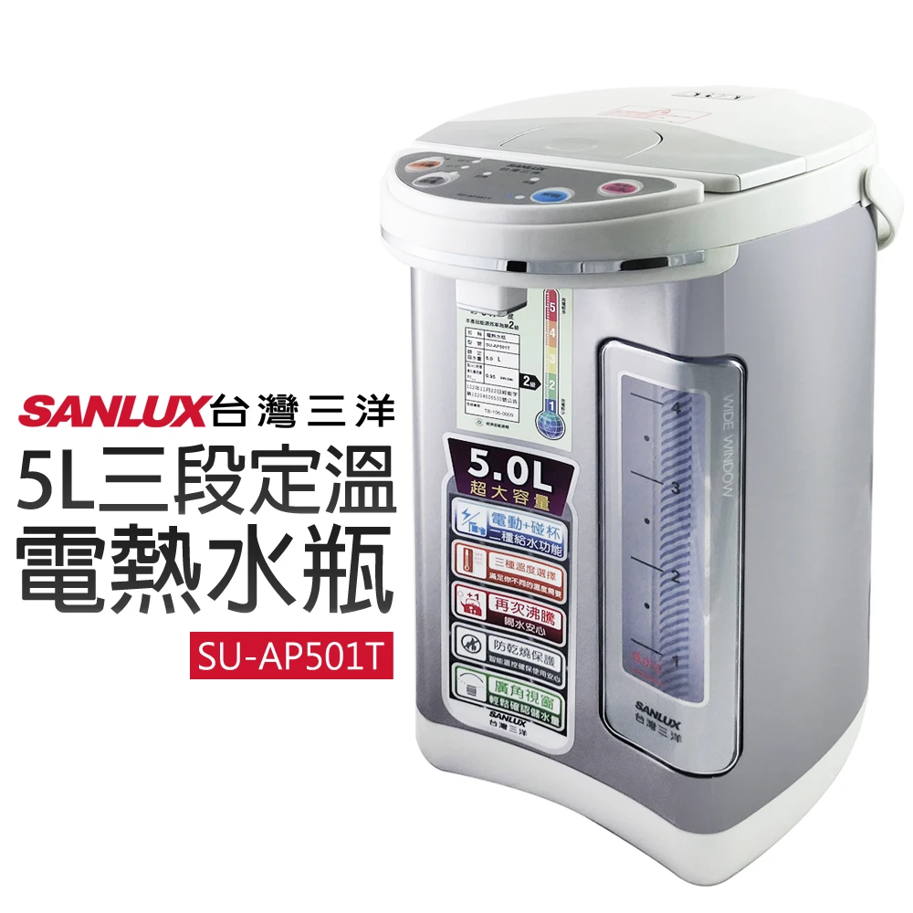 【SANLUX 台灣三洋】5L三段定溫電熱水瓶(SU-AP501T)