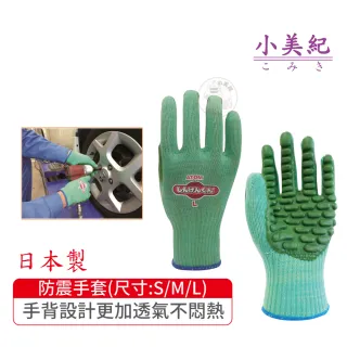 【小美紀】耐震手套-透氣版(日本製工作手套 耐振手套 搬貨手套 電動工具手套 防震 工作防謢)