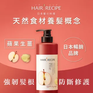 【Hair Recipe】滋養護髮精華素 530ml 日本髮的料理(生薑蘋果/奇異果清爽/蜂蜜保濕 任選)
