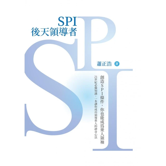 SPI後天領導者