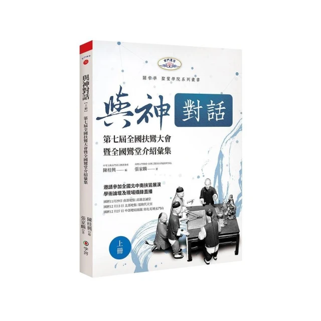 與神對話【上冊】：第七屆全國扶鸞大會暨全國鸞堂介紹彙集