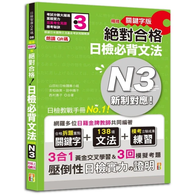 精修關鍵字版 新制對應 絕對合格 日檢必背文法N3：附三回模擬試題（25K+附QR碼音檔+實戰MP3）