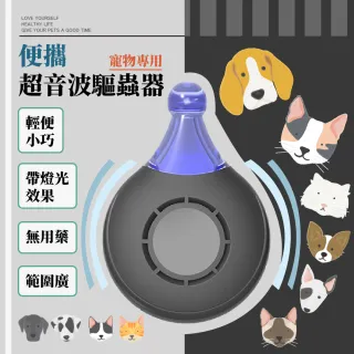 【寵物用品】新款便攜超音波驅蟲器(除塵螨 驅蚊器 防蟲 超聲波 物理驅逐)