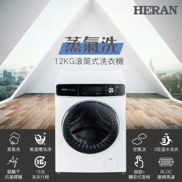 【HERAN 禾聯】12KG蒸氣洗變頻洗脫烘滾筒式洗衣機(HWM-12WEC1E)