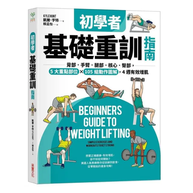 初學者基礎重訓指南 背部 手臂 腿部 核心 臀部5大重點部位 105組動作圖解4週有效增肌 Momo購物網